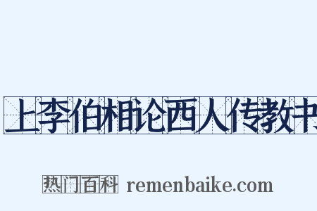 上李伯相论西人传教书是什么意思的图片